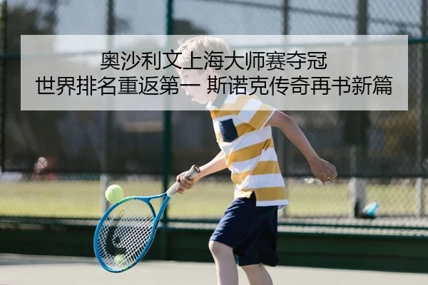 ao-sha-li-wen-shang-hai-da-shi-sai-duo-guan-shi-jie-pai-ming-chong-fan-di-yi-si-nuo-ke-chuan-qi-zai-shu-xin-pian-2-822.jpg