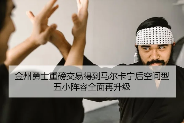jin-zhou-yong-shi-zhong-bang-jiao-yi-de-dao-ma-er-ka-ning-hou-kong-jian-xing-wu-xiao-zhen-rong-quan-mian-zai-sheng-ji-2-352.jpg