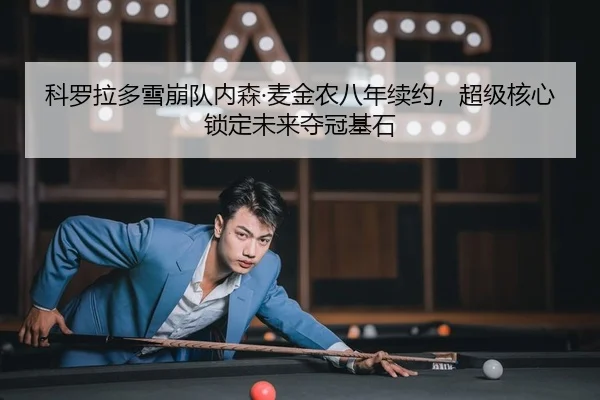 ke-luo-la-duo-xue-beng-dui-nei-sen-mai-jin-nong-ba-nian-xu-yue-chao-ji-he-xin-suo-ding-wei-lai-duo-guan-ji-shi-2-371.jpg